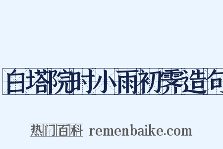 白塔院时小雨初霁造句是什么意思的图片